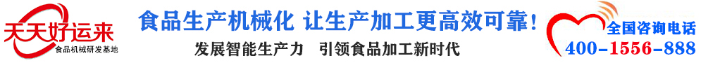 天天好運(yùn)來(lái)機(jī)械  選擇天天好運(yùn)來(lái)  好運(yùn)天天來(lái)  包子機(jī)、餃子機(jī)、面條機(jī)、饅頭機(jī)、豆腐機(jī)、豆皮機(jī)、切菜機(jī)、洗菜機(jī)智能廚房設(shè)備